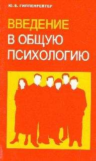 Читайте книги онлайн на Bookidrom.ru! Бесплатные книги в одном клике Гиппенрейтер Психологию - gippenreiter