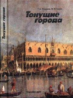 Читайте книги онлайн на Bookidrom.ru! Бесплатные книги в одном клике Геннадий Разумов - Тонущие города