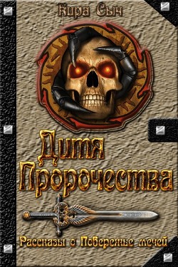 Читайте книги онлайн на Bookidrom.ru! Бесплатные книги в одном клике Дитя Пророчества (СИ) - Сыч Кира Васильевна