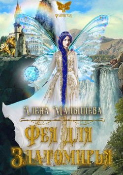 Читайте книги онлайн на Bookidrom.ru! Бесплатные книги в одном клике Фея для Златомирья (СИ) - Малышева Алёна