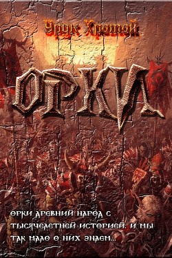 Читайте книги онлайн на Bookidrom.ru! Бесплатные книги в одном клике Орки (СИ) - 