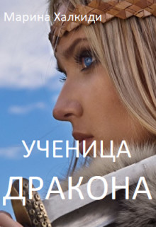 Читайте книги онлайн на Bookidrom.ru! Бесплатные книги в одном клике Ученица дракона (СИ) - Халкиди Марина Григорьевна