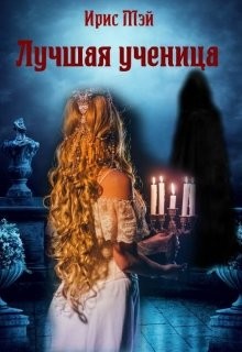 Читайте книги онлайн на Bookidrom.ru! Бесплатные книги в одном клике Лучшая ученица (СИ) - Мэй Ирис
