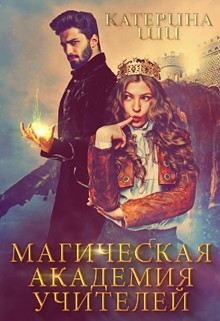 Читайте книги онлайн на Bookidrom.ru! Бесплатные книги в одном клике Магическая академия учителей (СИ) - Ши Катерина