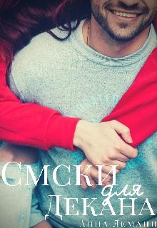 Читайте книги онлайн на Bookidrom.ru! Бесплатные книги в одном клике Смски для декана (СИ) - Леманн Анна