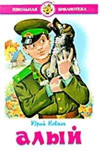 Читайте книги онлайн на Bookidrom.ru! Бесплатные книги в одном клике Юрий Коваль - Козырек