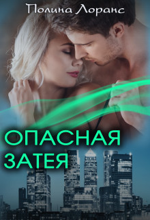 Читайте книги онлайн на Bookidrom.ru! Бесплатные книги в одном клике Опасная затея (СИ) - Лоранс Полина