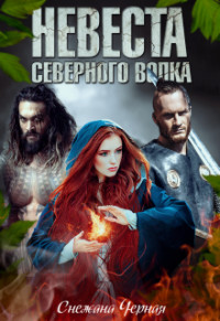 Читайте книги онлайн на Bookidrom.ru! Бесплатные книги в одном клике Невеста Северного Волка (СИ) - Черная Снежана Викторовна 