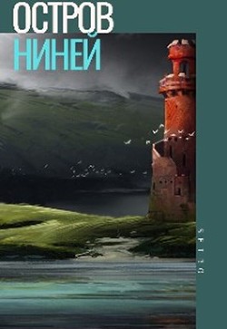 Читайте книги онлайн на Bookidrom.ru! Бесплатные книги в одном клике Остров Ниней. Том 2 (СИ) - 