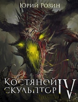 Читайте книги онлайн на Bookidrom.ru! Бесплатные книги в одном клике Костяной Скульптор. Часть 4 (СИ) - Розин Юрий