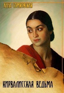 Читайте книги онлайн на Bookidrom.ru! Бесплатные книги в одном клике Кирвалисская ведьма (СИ) - Стриковская Анна Артуровна