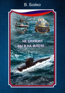 Читайте книги онлайн на Bookidrom.ru! Бесплатные книги в одном клике Не служил бы я на флоте... - Бойко Владимир Николаевич