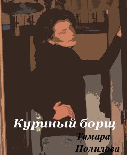 Читайте книги онлайн на Bookidrom.ru! Бесплатные книги в одном клике Куриный борщ - Полилова Тамара Александровна