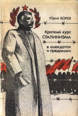 Читайте книги онлайн на Bookidrom.ru! Бесплатные книги в одном клике Краткий курс сталинизма - Бореев Юрий