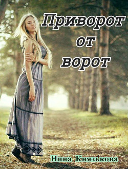 Читайте книги онлайн на Bookidrom.ru! Бесплатные книги в одном клике Приворот от ворот (СИ) - Князькова Нина 