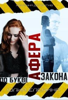 Читайте книги онлайн на Bookidrom.ru! Бесплатные книги в одном клике Афера по букве закона (СИ) - Еленина Юлия