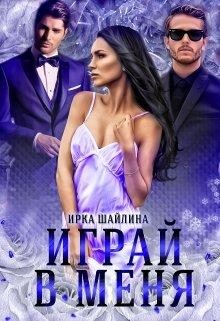 Играй в меня (СИ) - Шайлина Ирина