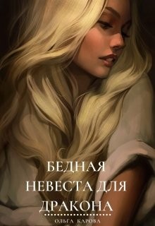 Читайте книги онлайн на Bookidrom.ru! Бесплатные книги в одном клике Бедная невеста для дракона (СИ) - Карова Ольга