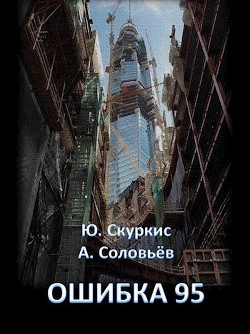 Читайте книги онлайн на Bookidrom.ru! Бесплатные книги в одном клике Ошибка 95 (СИ) - Скуркис Юлия