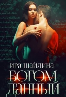 Читайте книги онлайн на Bookidrom.ru! Бесплатные книги в одном клике Богом данный (СИ) - Шайлина Ирина