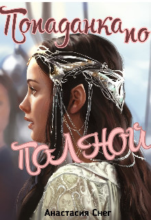 Читайте книги онлайн на Bookidrom.ru! Бесплатные книги в одном клике Попаданка По Полной (СИ) - Снег Анастасия