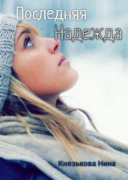 Читайте книги онлайн на Bookidrom.ru! Бесплатные книги в одном клике Последняя Надежда (СИ) - Князькова Нина 