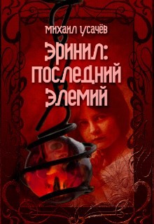 Читайте книги онлайн на Bookidrom.ru! Бесплатные книги в одном клике Эринил - Последний Элемий 3 (СИ) - Усачев Михаил