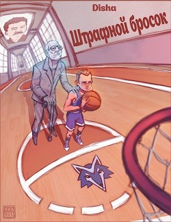 Читайте книги онлайн на Bookidrom.ru! Бесплатные книги в одном клике Штрафной бросок (СИ) - 