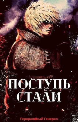 Читайте книги онлайн на Bookidrom.ru! Бесплатные книги в одном клике Поступь Стали (СИ) - 