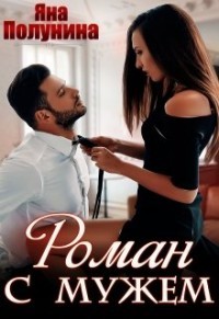Читайте книги онлайн на Bookidrom.ru! Бесплатные книги в одном клике Роман с мужем (СИ) - Полунина Яна