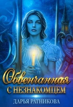 Читайте книги онлайн на Bookidrom.ru! Бесплатные книги в одном клике Обвенчанная с незнакомцем (СИ) - Ратникова Дарья Владимировна