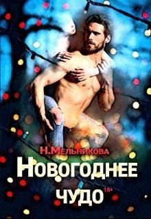 Новогоднее чудо (СИ) - Мельникова Надежда Анатольевна