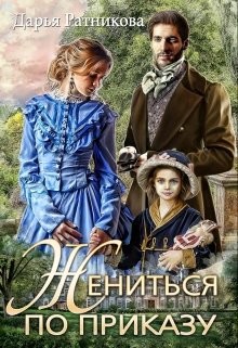 Читайте книги онлайн на Bookidrom.ru! Бесплатные книги в одном клике Жениться по приказу (СИ) - Ратникова Дарья Владимировна