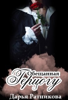 Читайте книги онлайн на Bookidrom.ru! Бесплатные книги в одном клике Обещанная герцогу (СИ) - Ратникова Дарья Владимировна