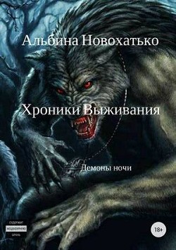 Читайте книги онлайн на Bookidrom.ru! Бесплатные книги в одном клике Хроники выживания (СИ) - Новохатько Альбина