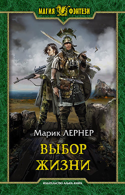 Читайте книги онлайн на Bookidrom.ru! Бесплатные книги в одном клике Выбор жизни (СИ) - Лернер Марик (Ма Н Лернер) 