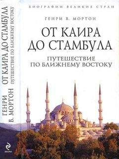 Читайте книги онлайн на Bookidrom.ru! Бесплатные книги в одном клике Генри Мортон - От Каира до Стамбула: Путешествие по Ближнему Востоку