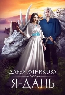 Читайте книги онлайн на Bookidrom.ru! Бесплатные книги в одном клике Я - дань (СИ) - Ратникова Дарья Владимировна
