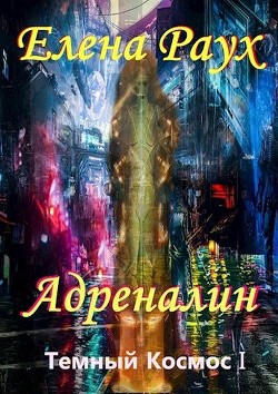 Читайте книги онлайн на Bookidrom.ru! Бесплатные книги в одном клике Адреналин (СИ) - Самылов Алексей Леонидович