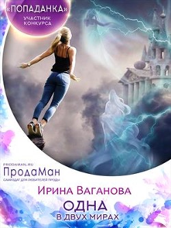 Читайте книги онлайн на Bookidrom.ru! Бесплатные книги в одном клике Одна в двух мирах (СИ) - Ваганова Ирина Львовна