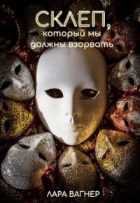 Читайте книги онлайн на Bookidrom.ru! Бесплатные книги в одном клике Склеп, который мы должны взорвать (СИ) - Вагнер Лара