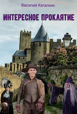 Читайте книги онлайн на Bookidrom.ru! Бесплатные книги в одном клике Интересное проклятие (СИ) - Каталкин Василий