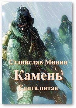 Читайте книги онлайн на Bookidrom.ru! Бесплатные книги в одном клике Камень. Книга пятая (СИ) - Минин Станислав