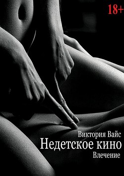 Читайте книги онлайн на Bookidrom.ru! Бесплатные книги в одном клике Влечение (СИ) - Вайс Виктория