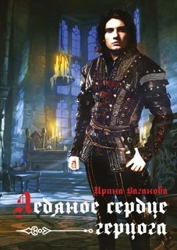 Читайте книги онлайн на Bookidrom.ru! Бесплатные книги в одном клике Ледяное сердце герцога (СИ) - Ваганова Ирина Львовна