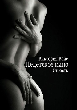Читайте книги онлайн на Bookidrom.ru! Бесплатные книги в одном клике Страсть (СИ) - Вайс Виктория