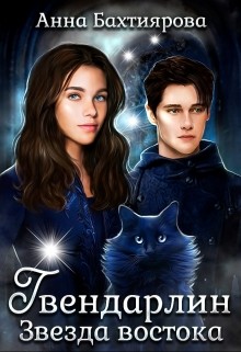 Читайте книги онлайн на Bookidrom.ru! Бесплатные книги в одном клике Звезда Востока (СИ) - Бахтиярова Анна