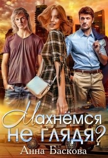 Читайте книги онлайн на Bookidrom.ru! Бесплатные книги в одном клике Махнемся не глядя? (СИ) - Баскова Анна