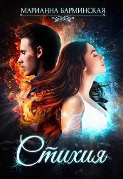 Читайте книги онлайн на Bookidrom.ru! Бесплатные книги в одном клике Стихия (СИ) - Барминская Марианна