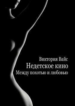Читайте книги онлайн на Bookidrom.ru! Бесплатные книги в одном клике Между похотью и любовью (СИ) - Вайс Виктория